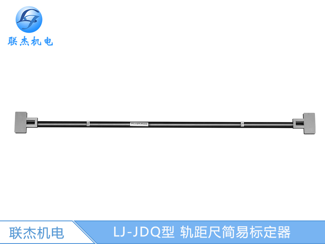 LJ-JDQ型 軌距尺簡易標定器