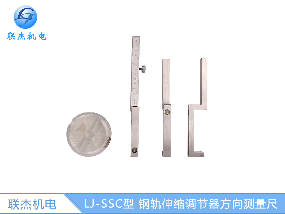 LJ-SSC型 鋼軌伸縮調節器方向測量尺